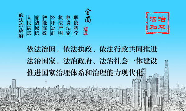 和平區(qū)法治政府建設